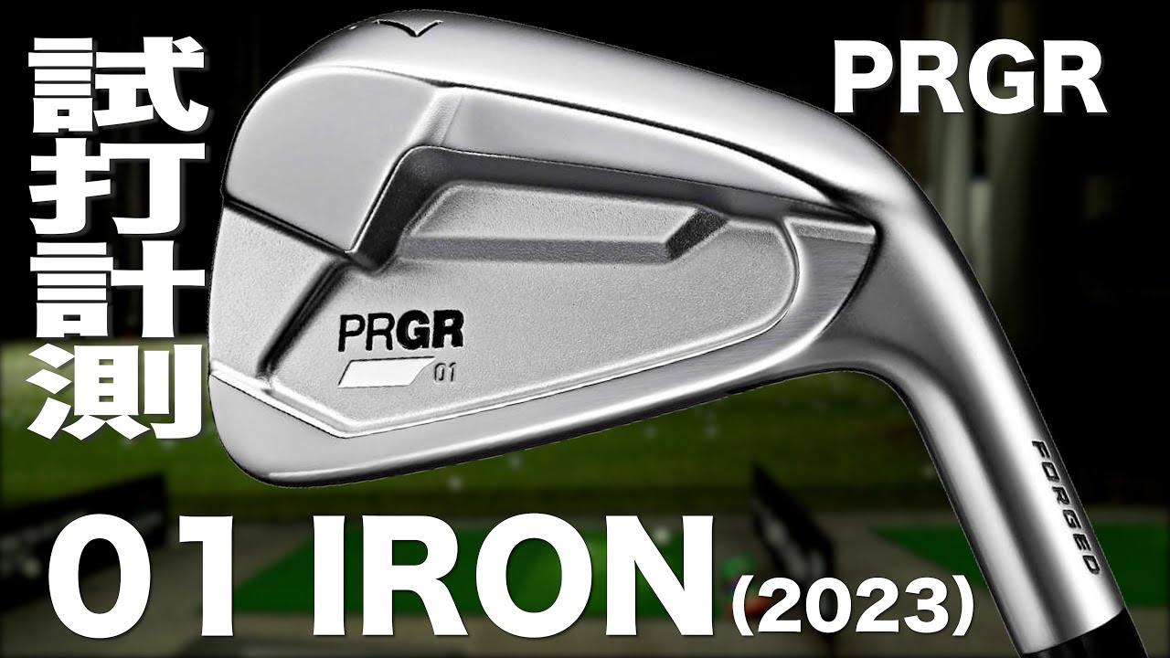 芯に当てやすくなった最新モデル！プロギア「01アイアン（2023年モデル