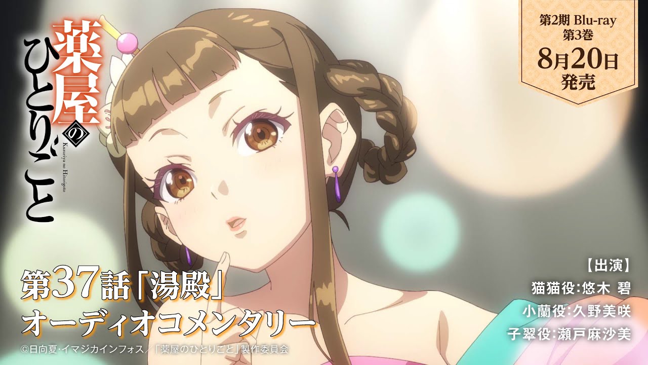 Blu-ray｜アニメ「薬屋のひとりごと」公式サイト