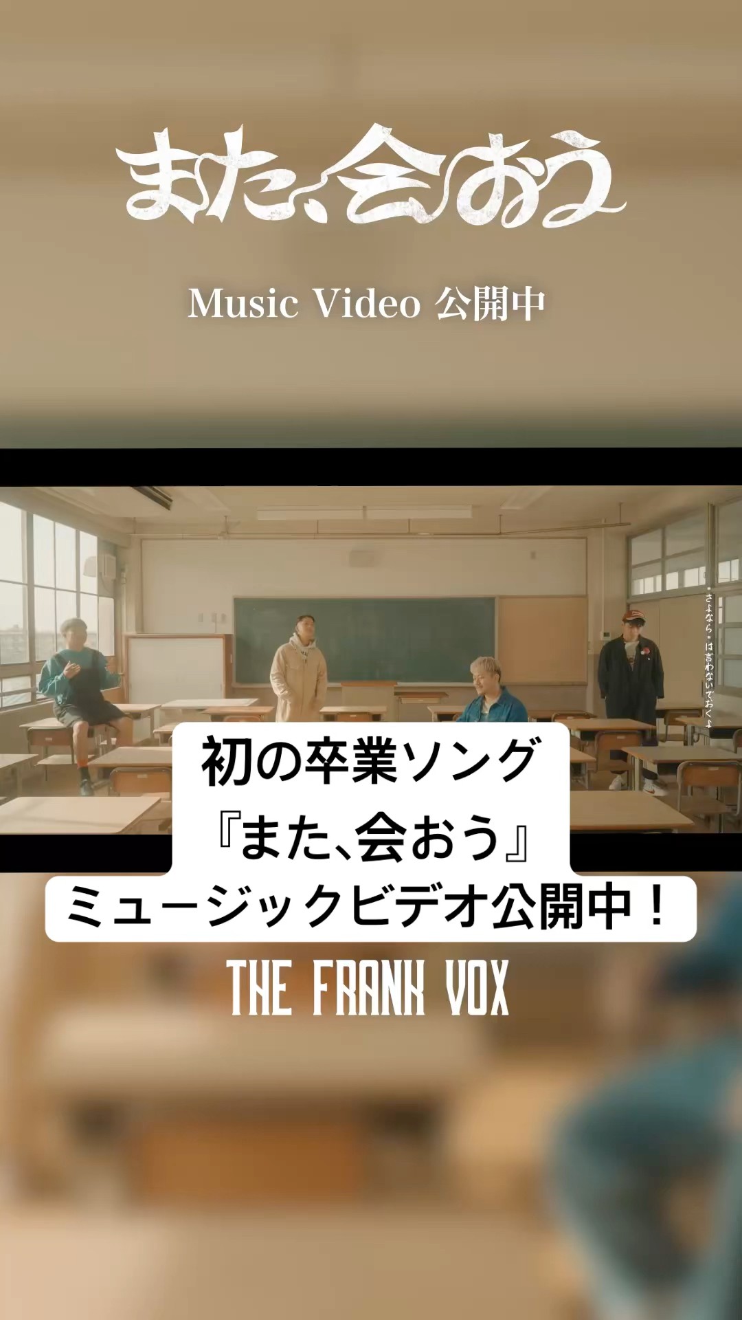 初の卒業ソング『また、会おう』のミュージックビデオがYouTubeにて