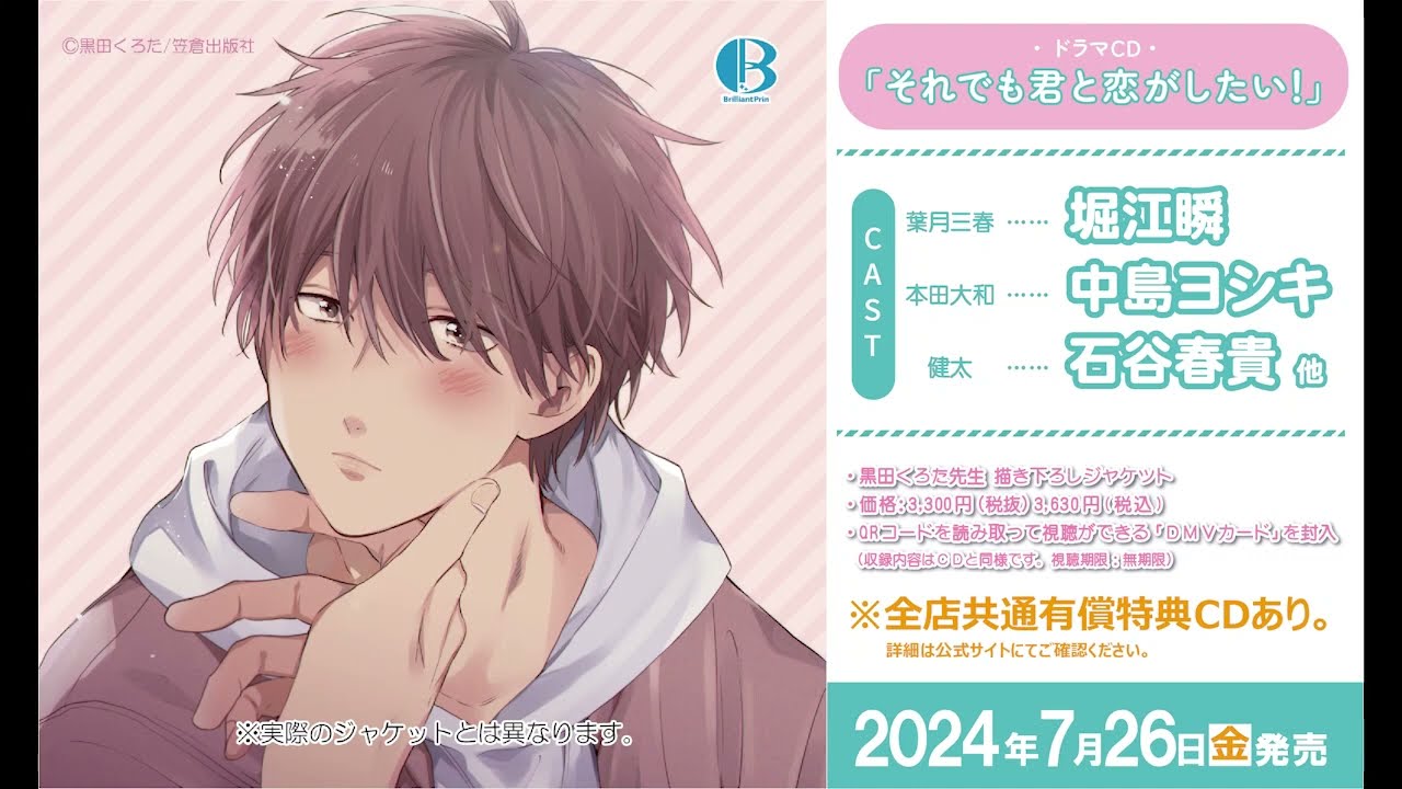 ドラマCD「それでも君と恋がしたい！」 | Brilliant Prin
