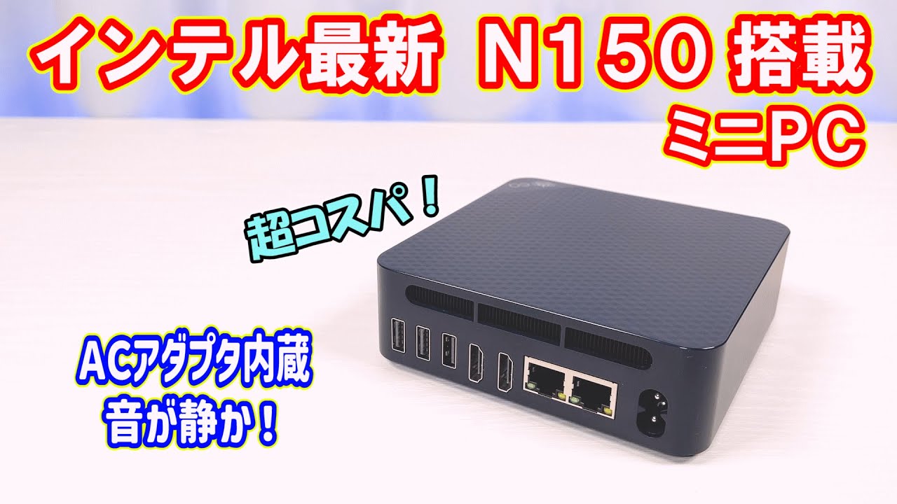 ミニPC】「インテル N150 搭載!!」低価格帯ミニPCの新定番となるか