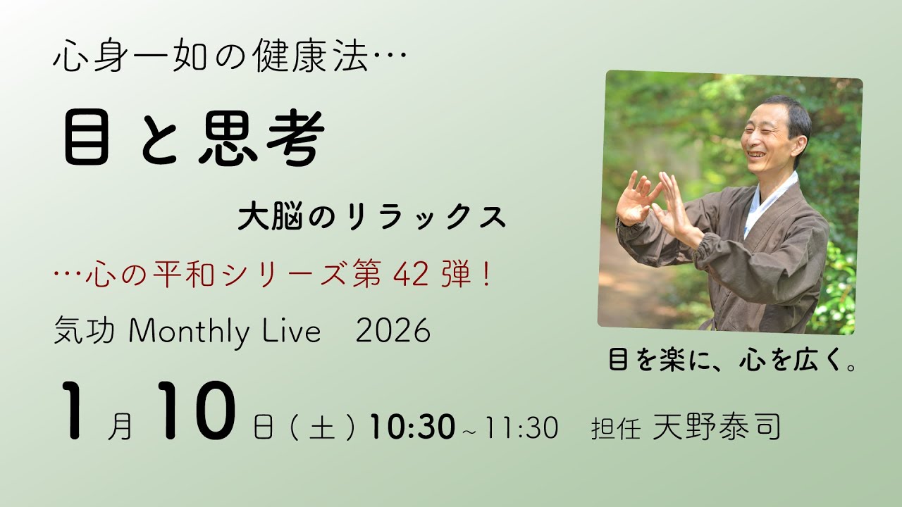 心の平和シリーズ42・目と思考 …大脳のリラックス 気功Monthly Live