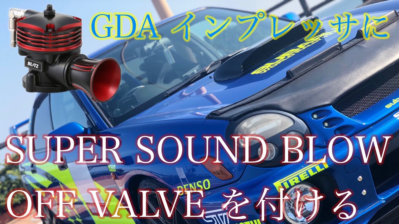 GDA インプレッサ BLITZ/SUPER SOUND BLOW OFF VALVE BR 作動音 - YouTube