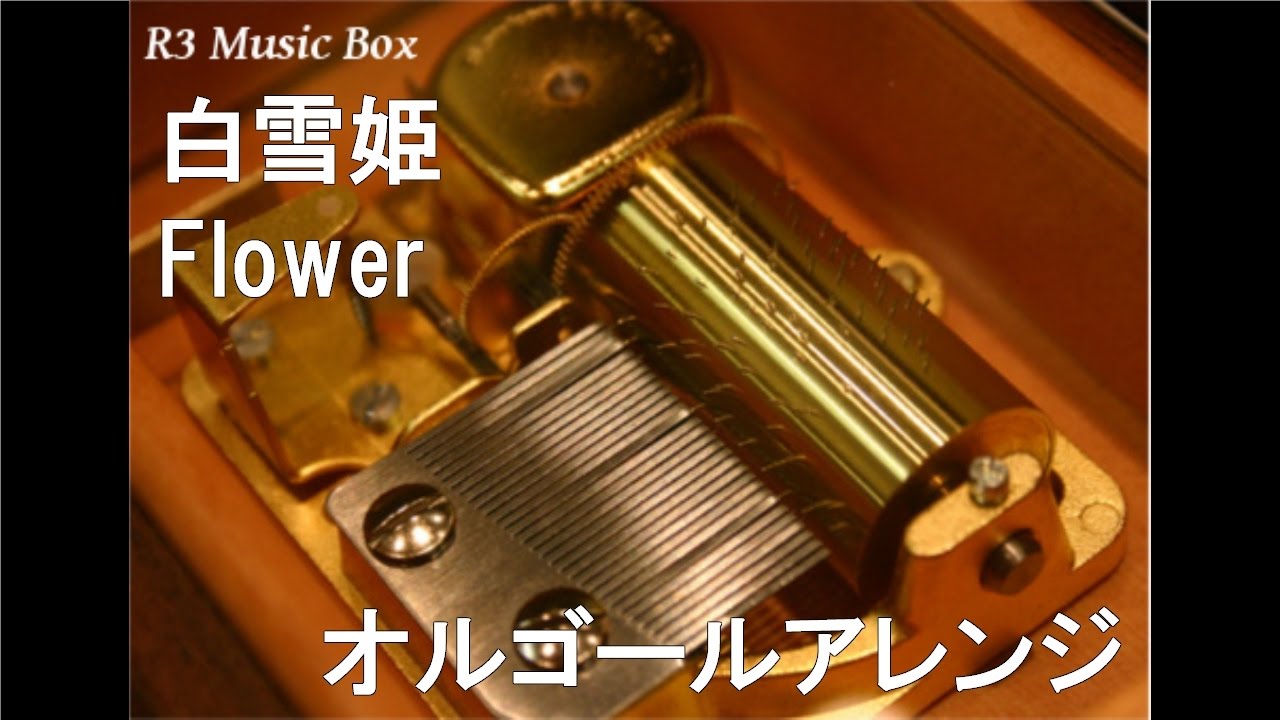白雪姫/Flower【オルゴール】 (nottv ドラマ「僕らはみんな死んでいる