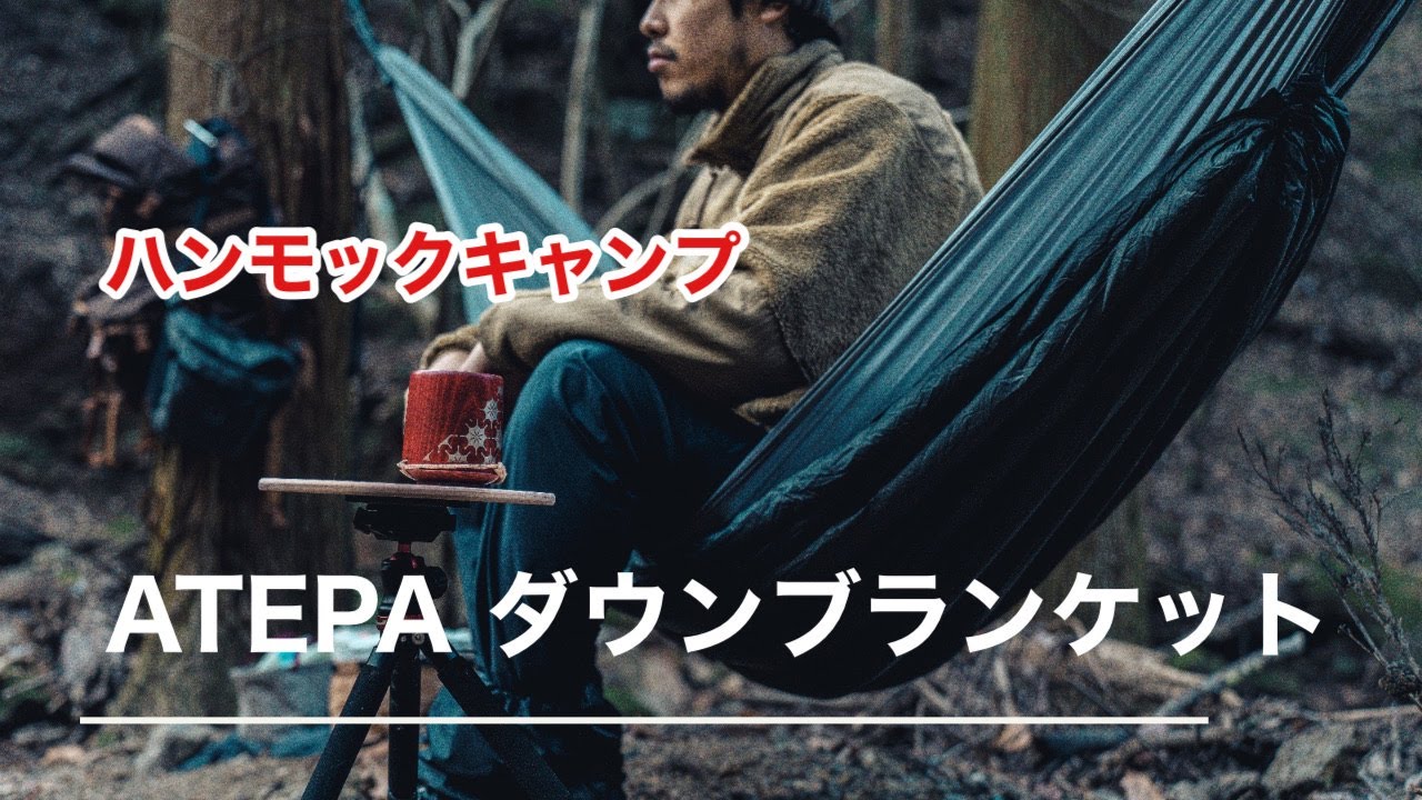 ATEPA ダウンブランケット&マット「ハンモックで遊んでみた結果