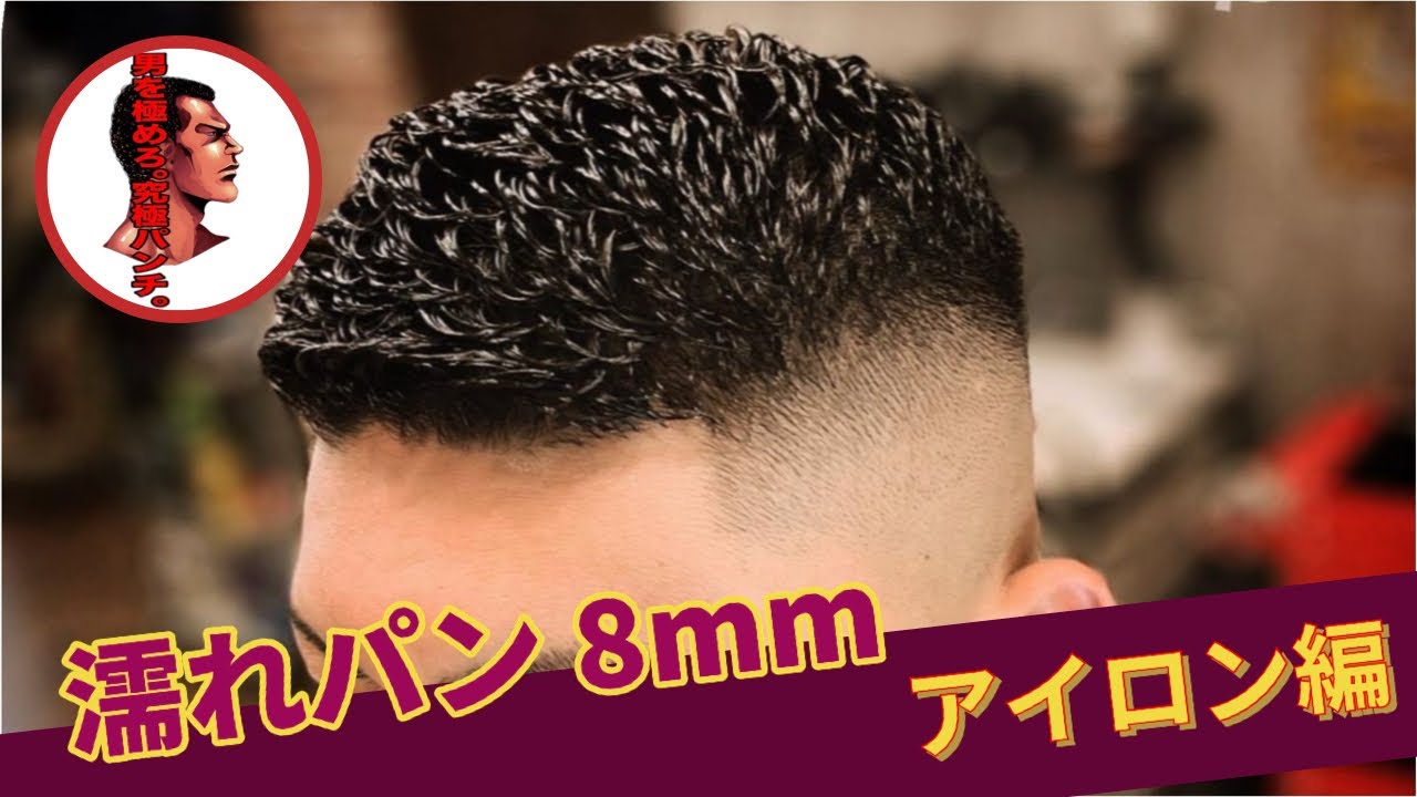 濡れパン8mm アイロン編 - YouTube