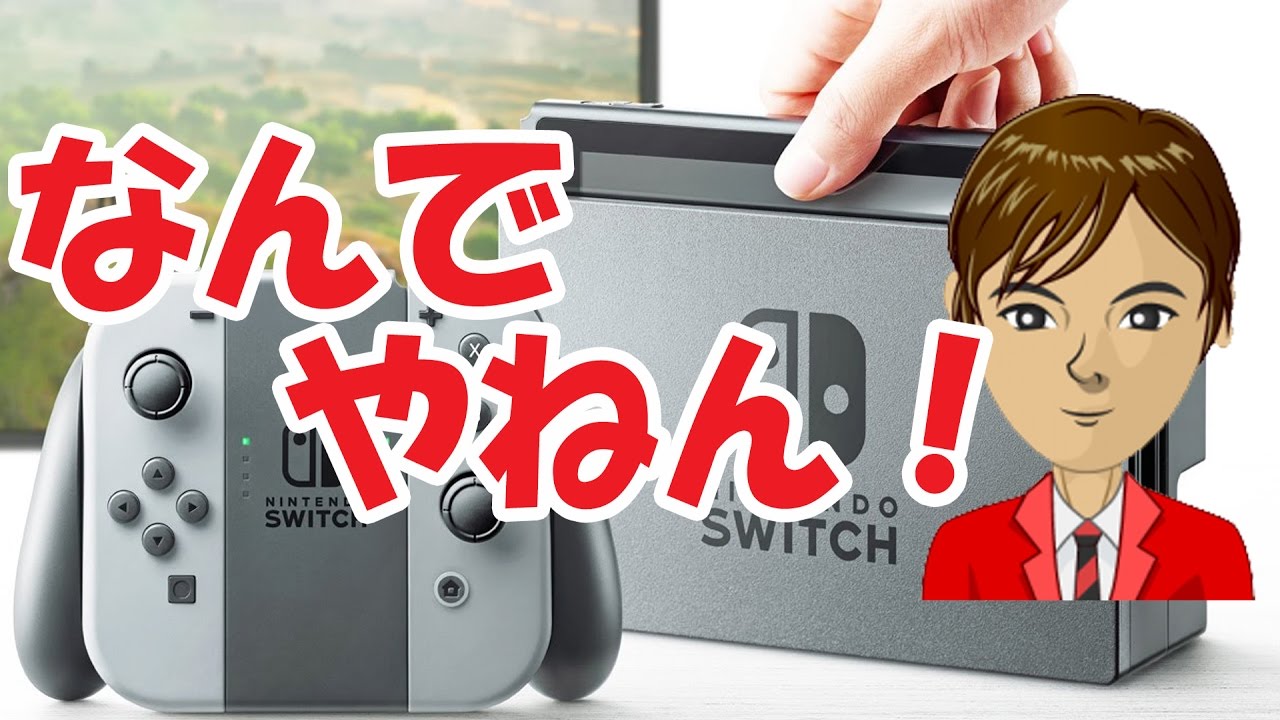 Nintendo Switch（ニンテンドースイッチ）不具合多すぎ！！！ - YouTube