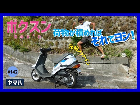 ボクスン】むっちりお尻に隠された秘密!?シート下収納の草分け！80'S