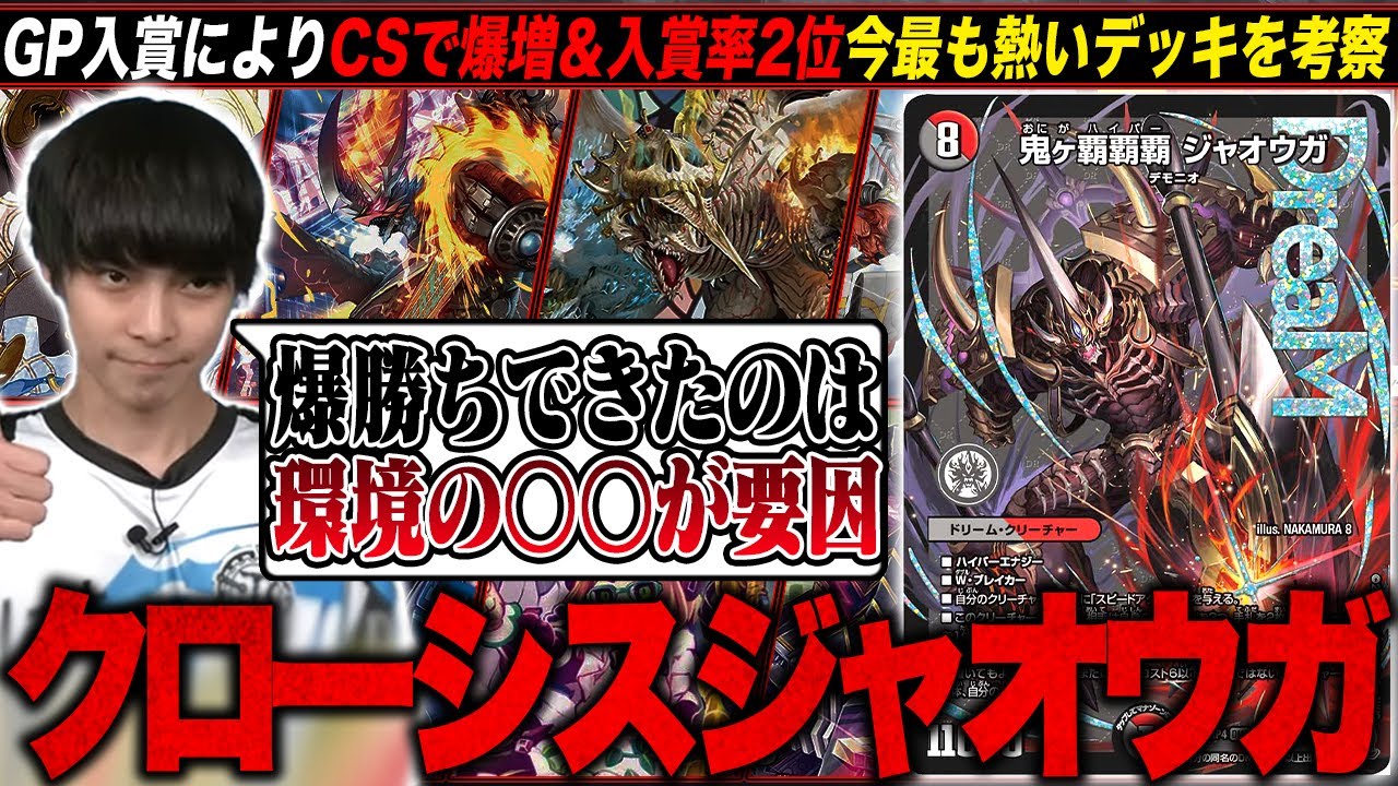 現在CS環境で爆増中の注目デッキ「クローシスジャオウガ」について解説