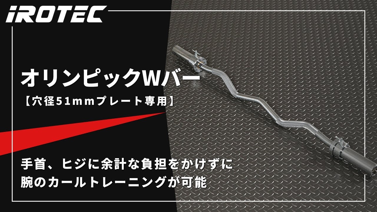 IROTEC（アイロテック） EZバー オリンピック Wバー 径50mmプレート