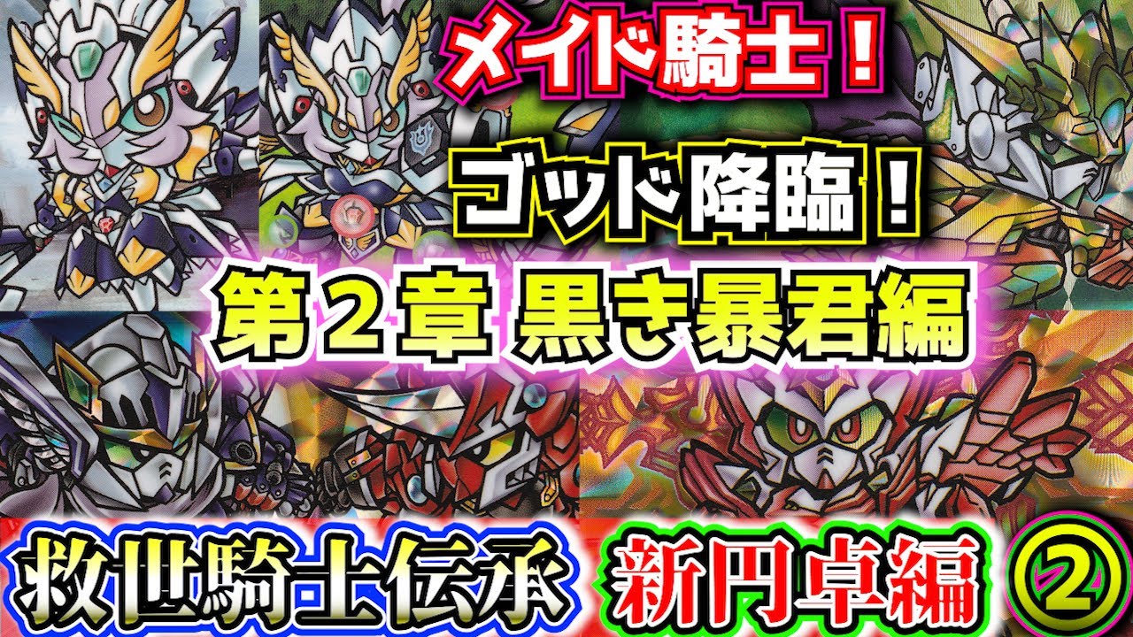 新円卓の騎士2章 黒き暴君編】新SDガンダム外伝 救世騎士伝承について