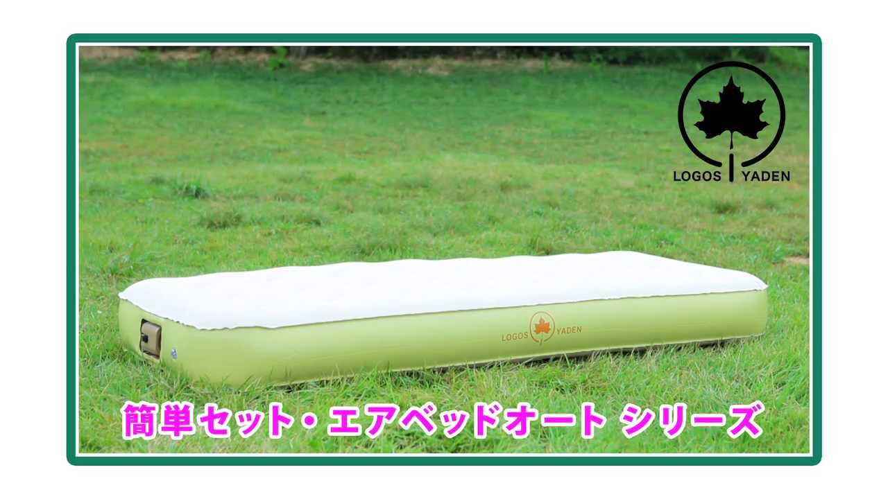 LOGOS「エアベッドオートシリーズ」 - YouTube