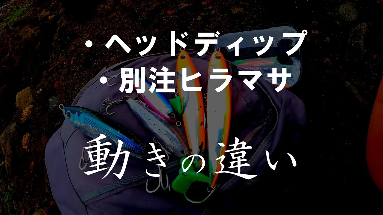 ご質問へのご回答】ヘッドディップと別注ヒラマサの動きの違い、決め
