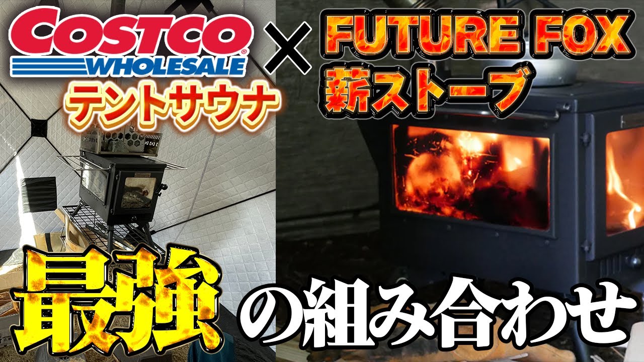 CostcoのテントサウナにFUTURE FOX 薪ストーブをインストールしてみ