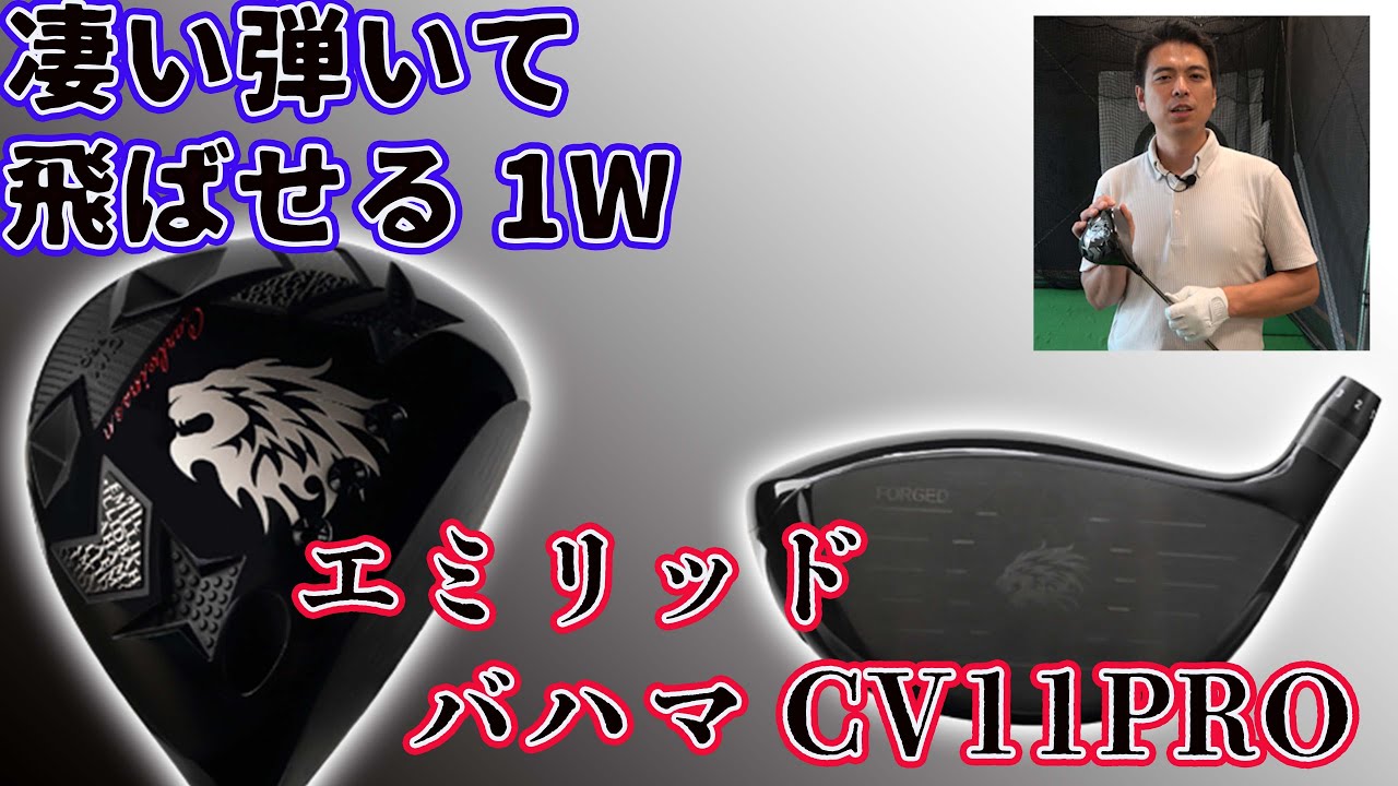 弾くし飛ぶ！エミリットバハマCV11プロドライバー 大蔵ゴルフスタジオ