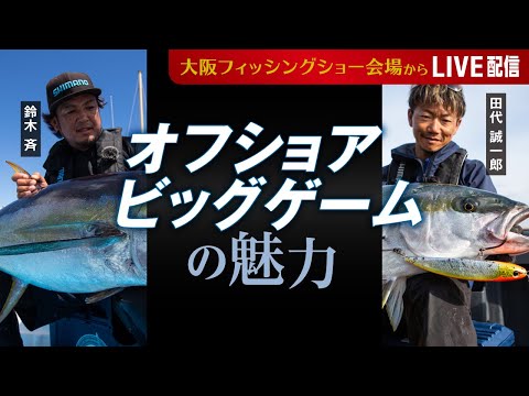 オフショアビッグゲームの魅力/鈴木 斉、田代 誠一郎 - YouTube