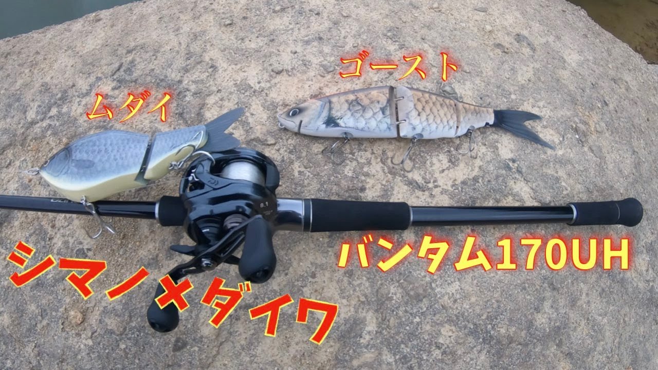 Shimano Bantam 170UH-SB rod - YouTube