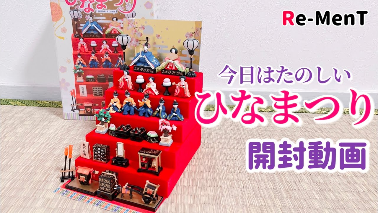 RE-MENT】Unboxing Video Hinamatsuri Doll's Festival. - YouTube