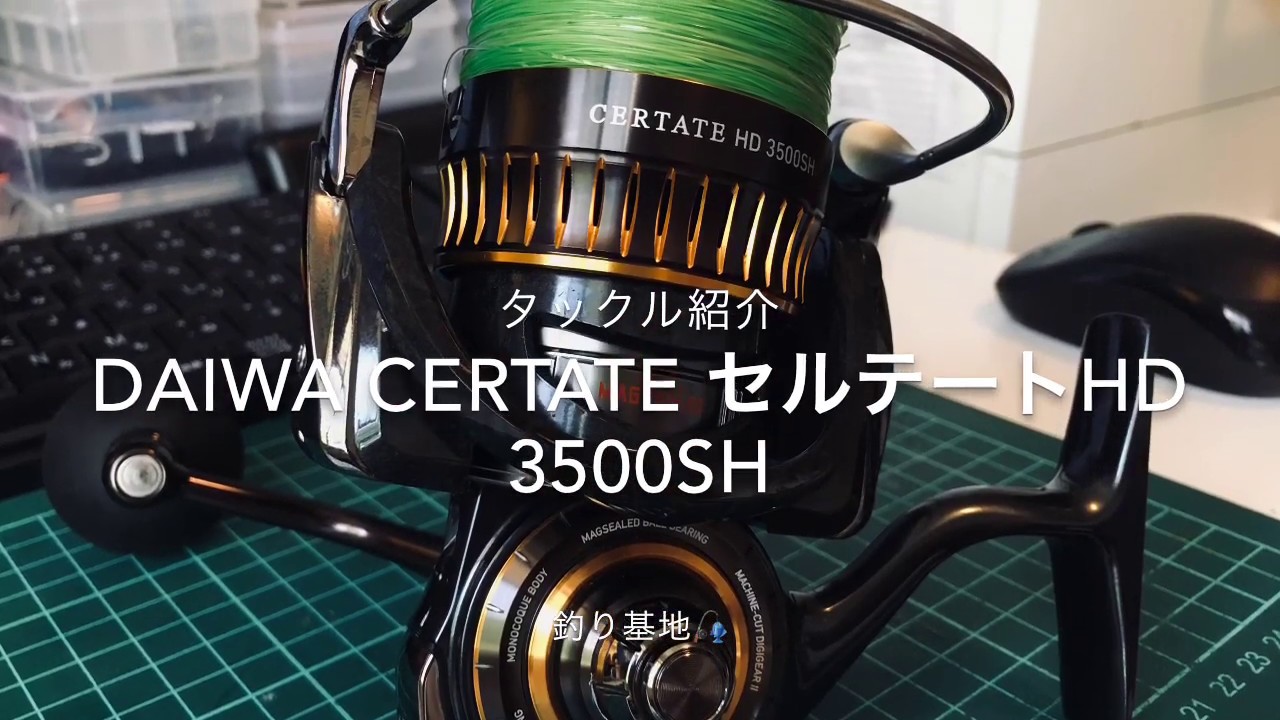 タックル紹介】ダイワ・セルテートHD 3500SH 【Daiwa Certate HD3500SH