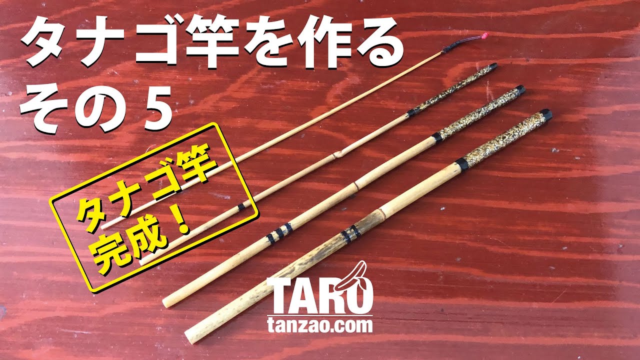タナゴ竿を作るその5｜ようやくタナゴ竿の完成｜素人の趣味の和竿