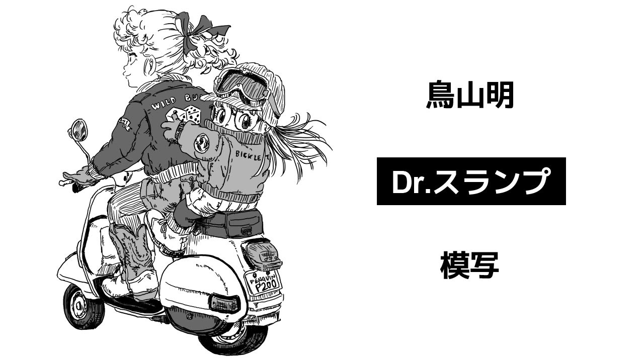 鳥山明大先生の「DR.スランプ」より、則巻アラレ・黄緑あかねを模写
