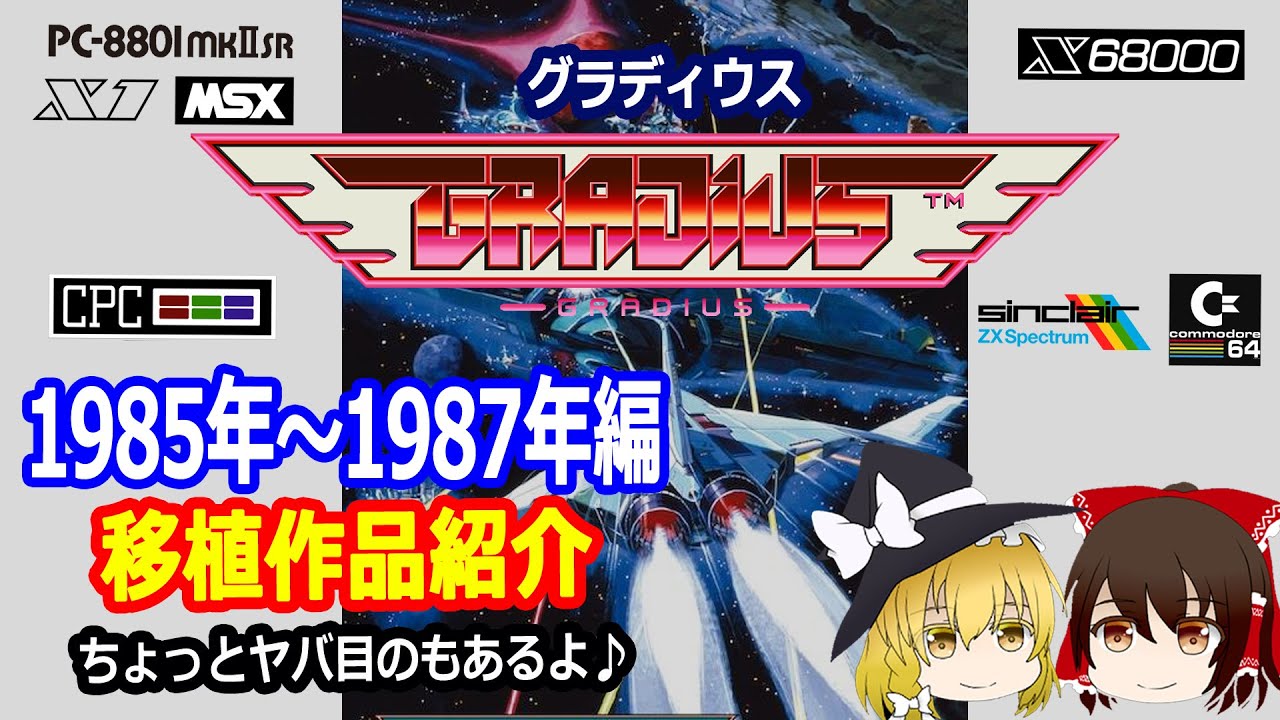 今回はコナミのグラディウス(GRADIUS)特集です！様々な機種に発売され