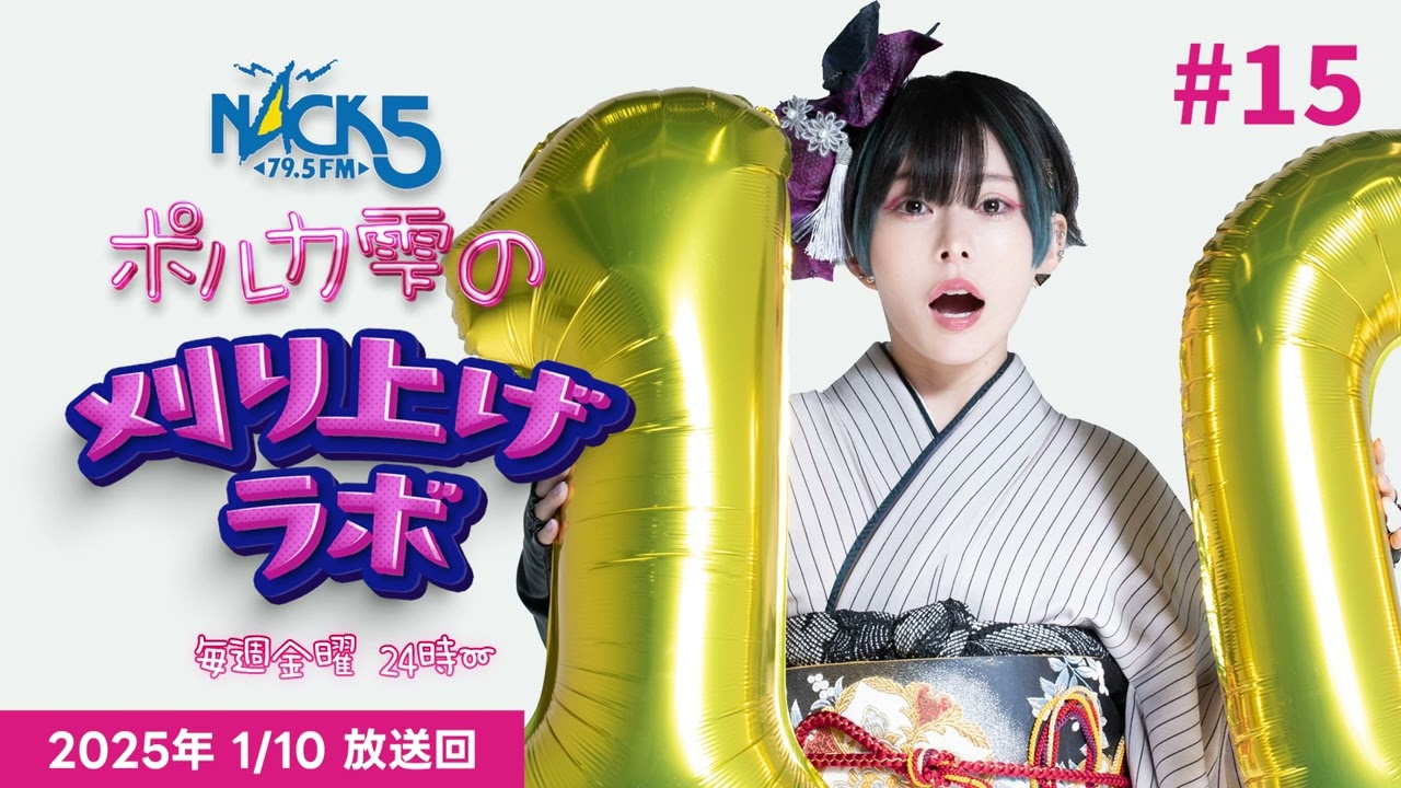 第15回】ポルカ雫の #刈り上げラボ (2025年1月10日放送回) - YouTube