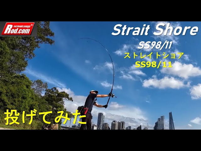 ロッドコム・ストレイトショア SS98/11 ：キャスト検証 Rodcom Strait