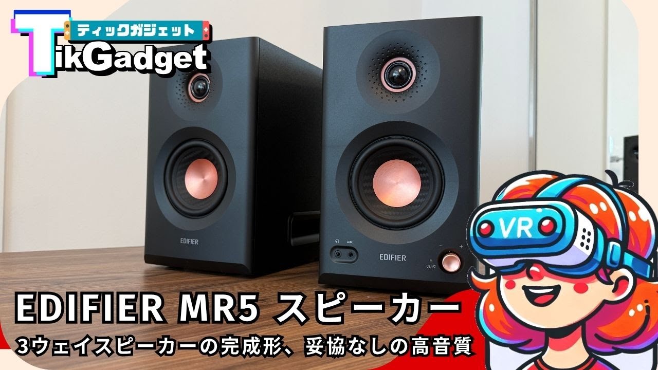 EDIFIER MR5』レビュー、3ウェイスピーカーの完成形、有線も無線も妥協
