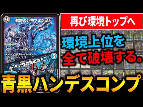 環境上位デッキ】“修羅の死神フミシュナ”を採用した『青黒