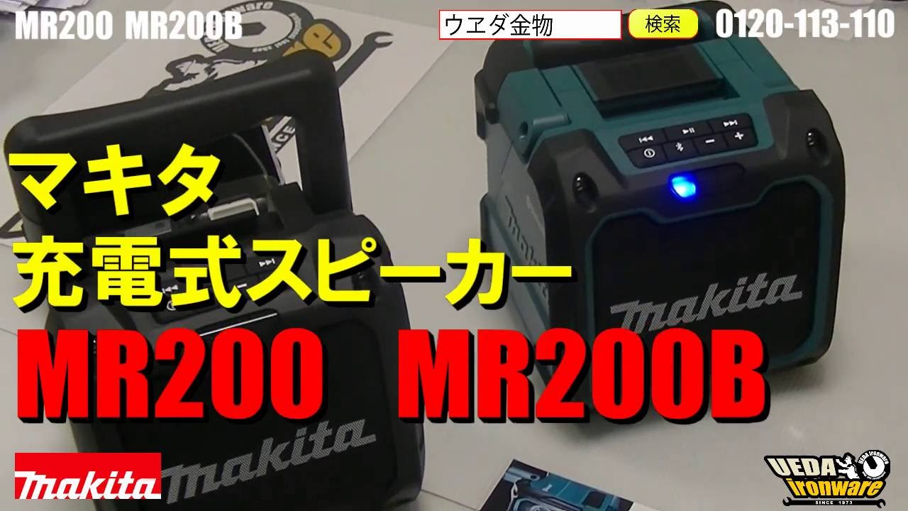 マキタ MR200 充電式スピーカー【ウエダ金物】 MR200B - YouTube