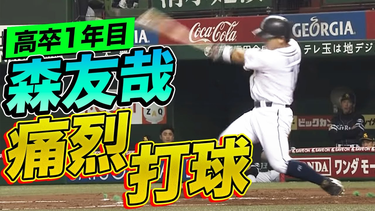 史上2人目の快挙】埼玉西武の高卒新人・森友哉のとんでもない結果