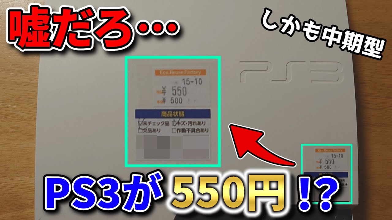 破格】ジャンクで550円のPS3を購入してみた - YouTube