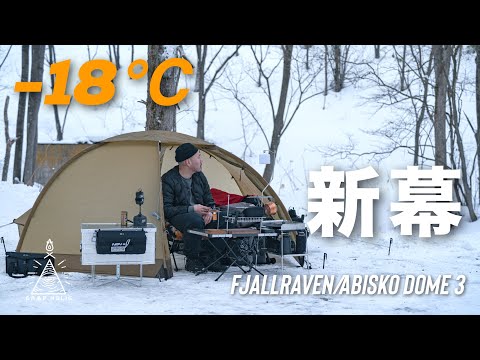 新幕】-18度 薄着で雪中キャンプ/FJALLRAVEN ABISKODOME3/forent - YouTube