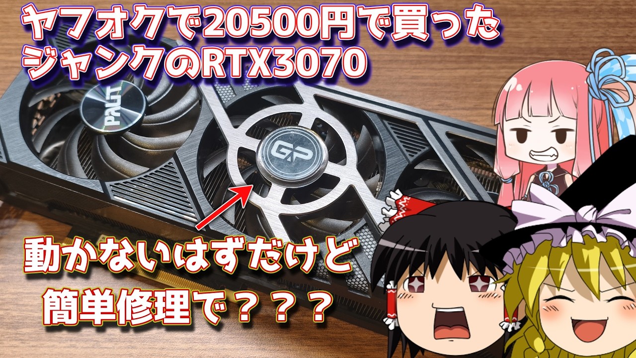 ヤフオクで買ったジャンクのRTX3070 20500円！！ - YouTube