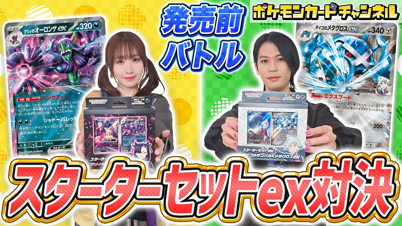 ポケカ対戦】発売前のスターターセットex「マリィのモルペコ