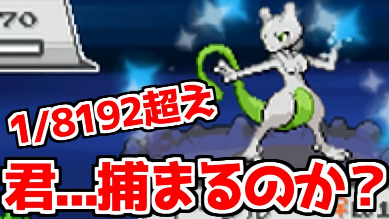 神回】色違いミュウツーは最強である 1/8192【ポケモンHGSS】 Shiny
