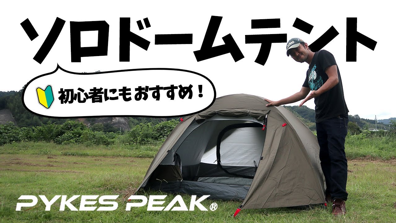 公式】PYKES PEAK ソロドームテント｜初心者も安心の秘密基地