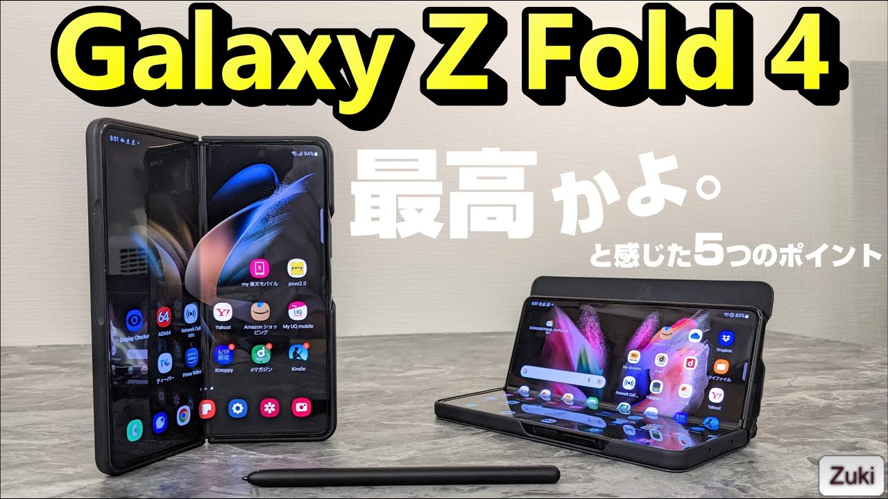 開封→1ヶ月使用レビュー】Galaxy Z Fold 4 国内版を使って感じた