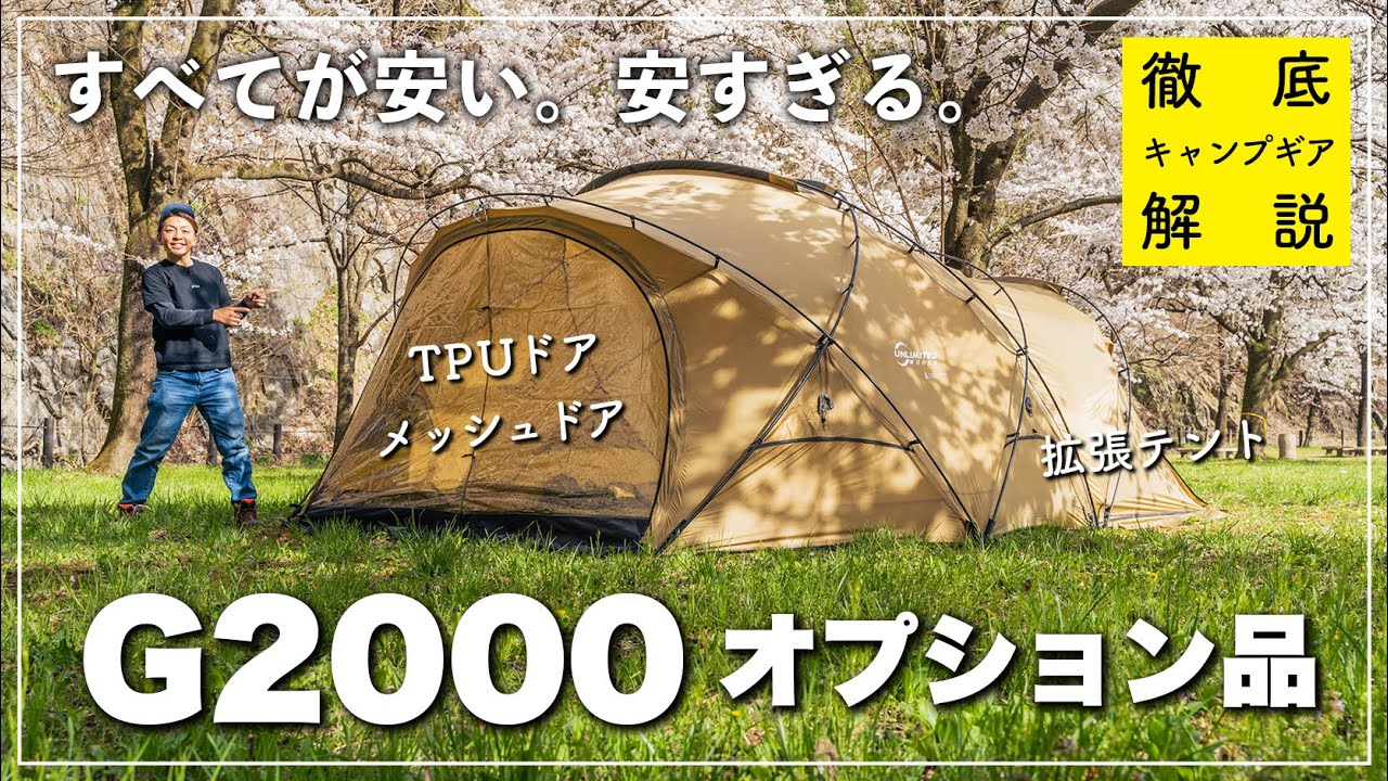 DOKICAMP「シェルターテントG2000」のオプション品を知りたければこれ