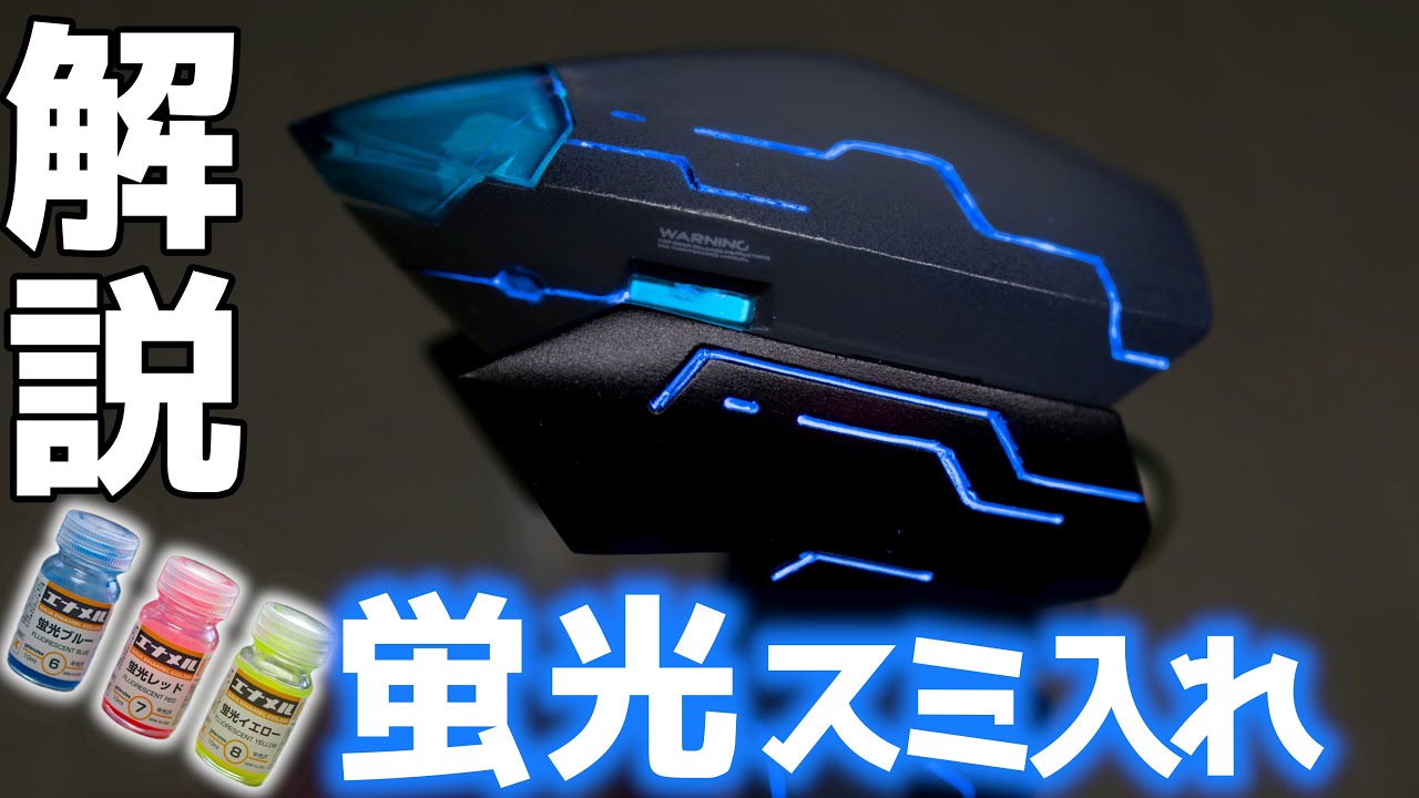 Explanation] Glowing grooves made with fluorescent enamel paint