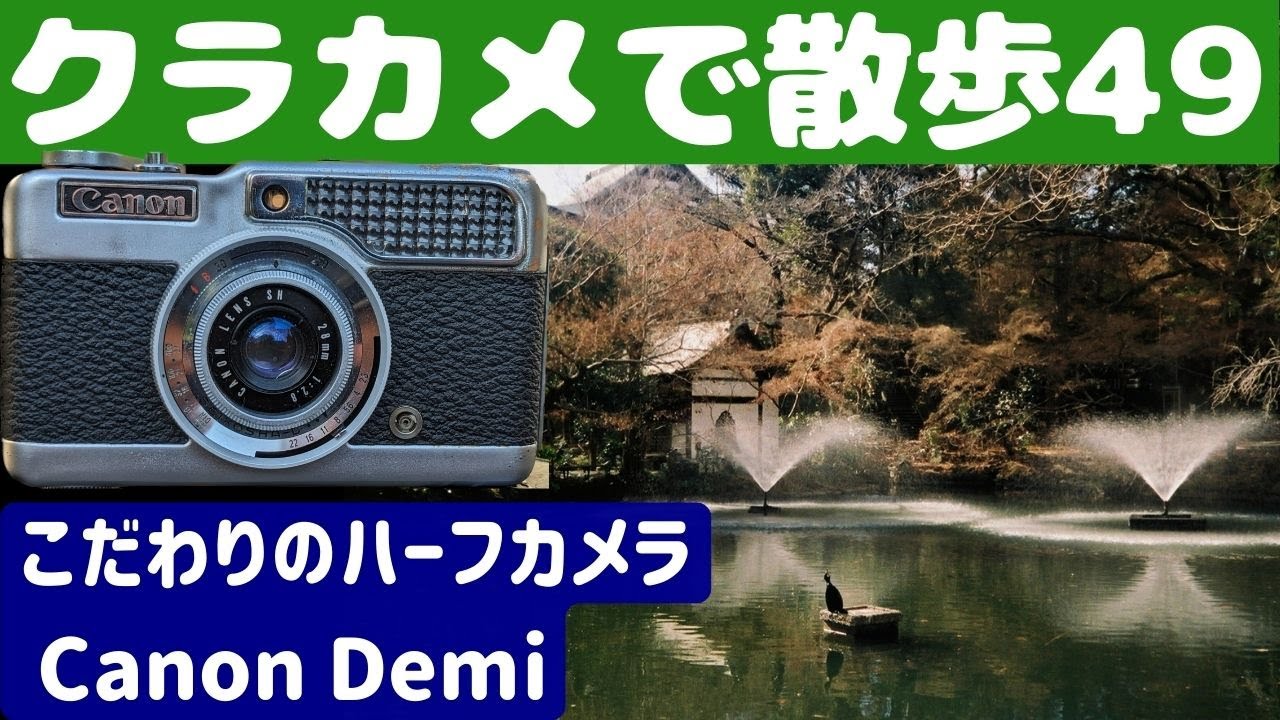 S021】家族の思い出のカメラ「初代Canon Demi」を持って「吉祥寺」を