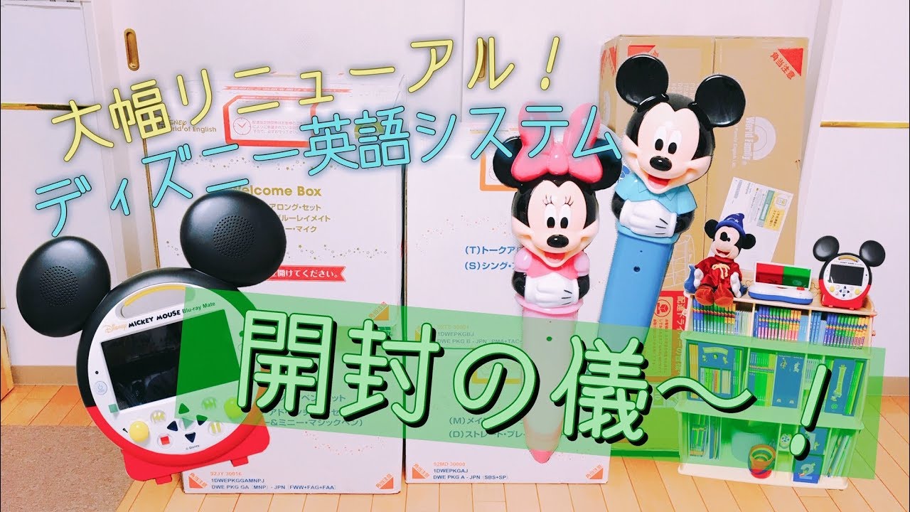 紹介】新しくなったディズニー英語システムを開封！！ - YouTube