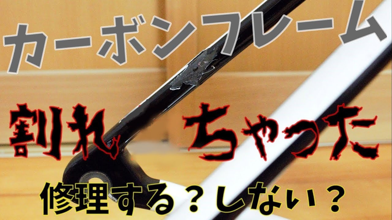 悲報】6年間乗ったカーボンフレームが割れた…修理費はいくら!?【S