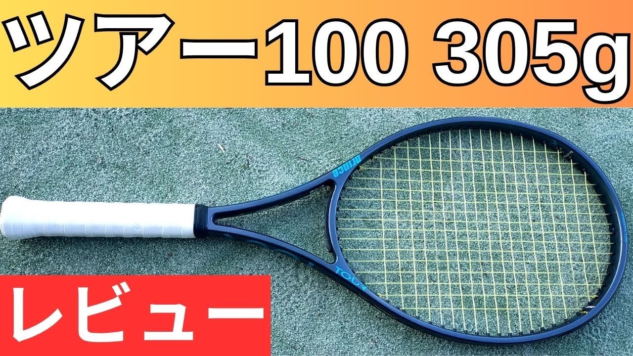 プリンス ツアー 100 305g 2025 2026 打ってみたレビュー/インプレ