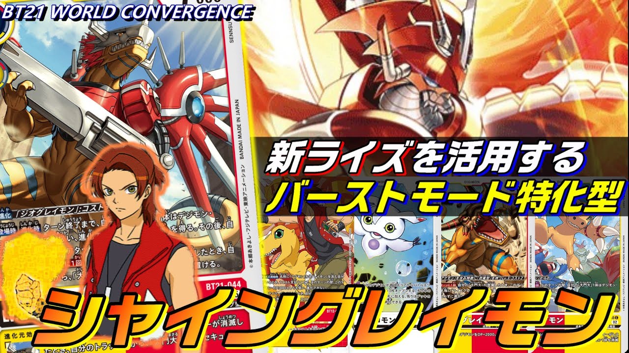 新規ライズグレイモンで加速したバーストモード特化構築！赤軸シャイン