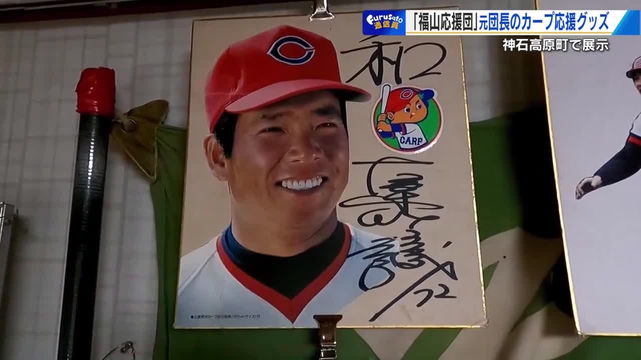 鉄人衣笠のサインボール、古葉監督のサイン色紙…私設応援団長が集めた