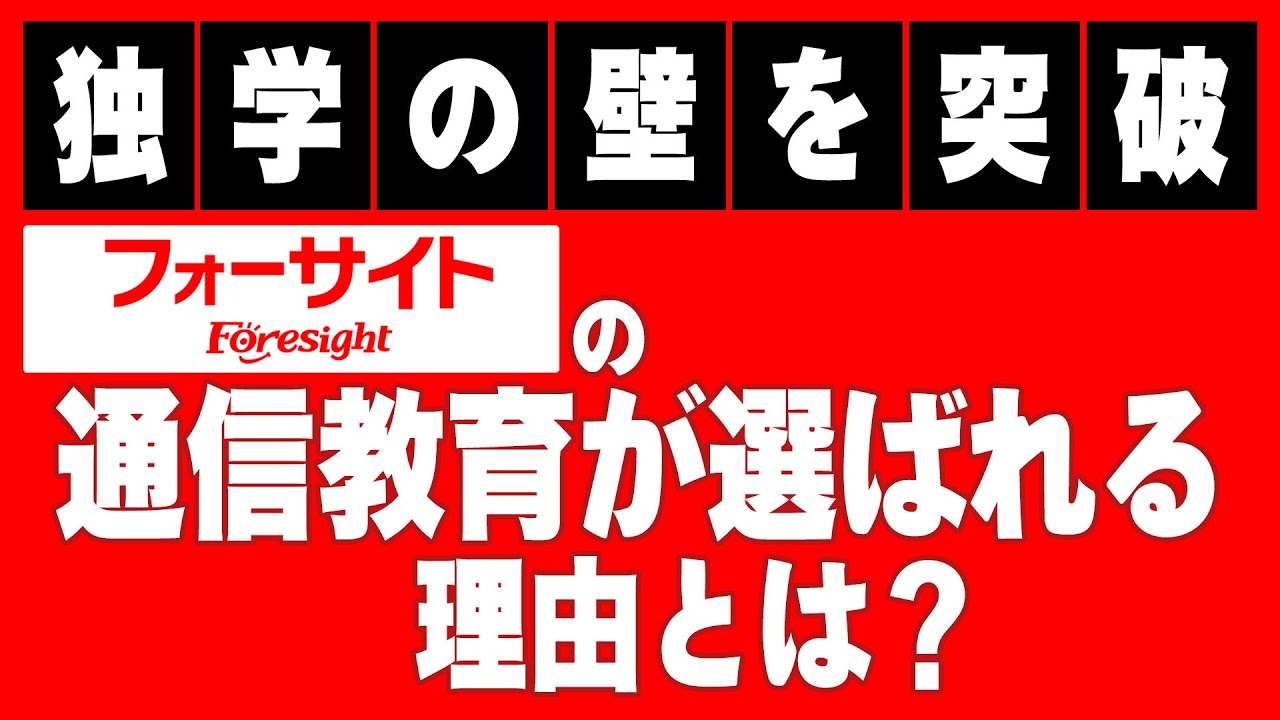 宅地建物取引士】独学の壁を突破する！フォーサイトの通信教育が選ば