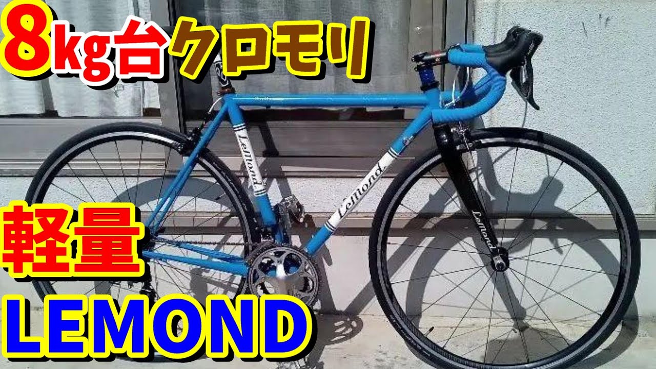 軽量8㎏台】LEMOND クロモリロード完成！～中古ロードバイク販売
