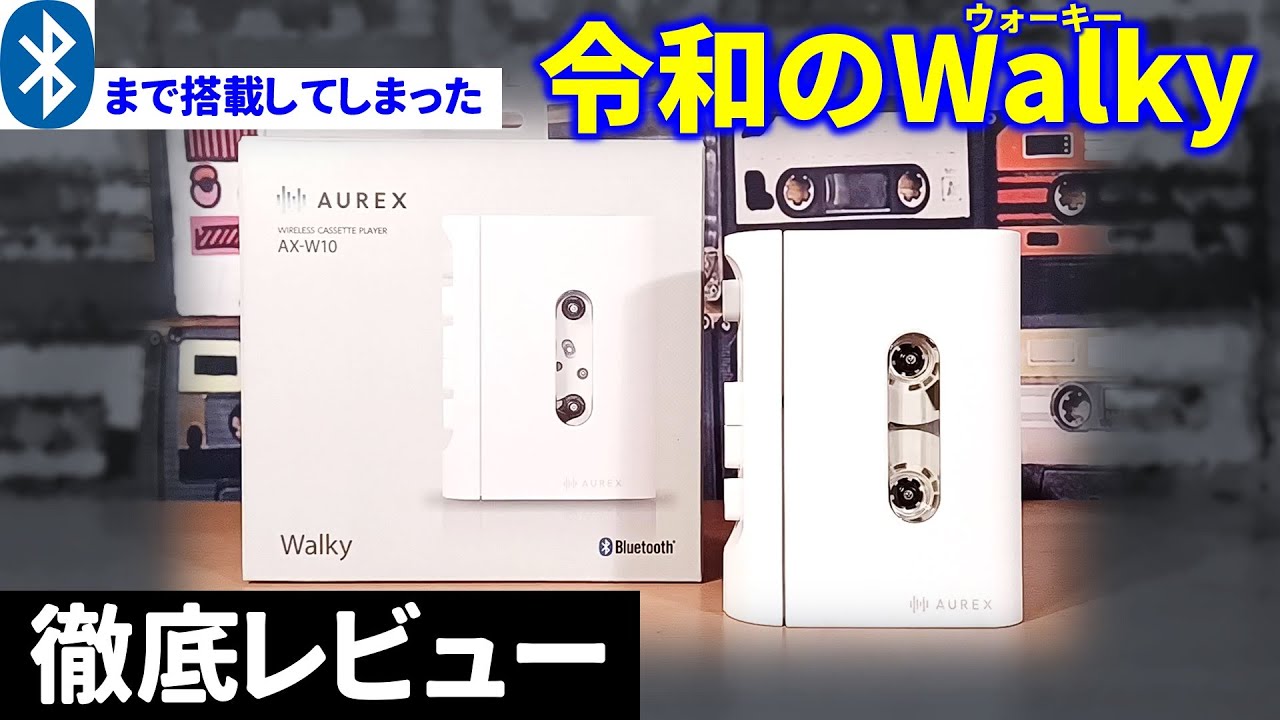 新製品】東芝のカセットプレーヤーWalkyが令和に復刻。マニアが徹底